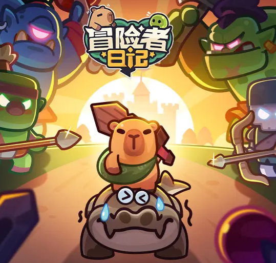 冒险者日记手游最新版免费下载
