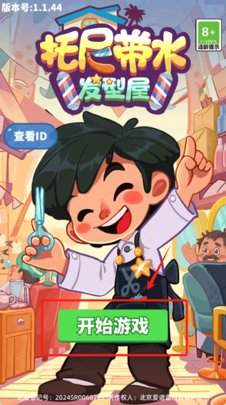 托尼带水发型屋游戏免广告版下载