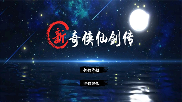 新奇侠仙剑传手游下载