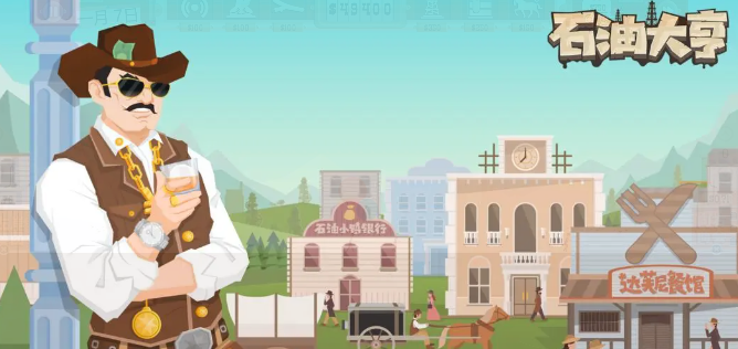 石油大亨官方版本下载