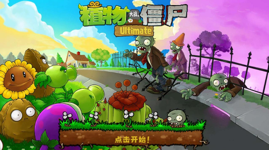 植物大战僵尸精华版游戏下载(PvZ Ultimate)
