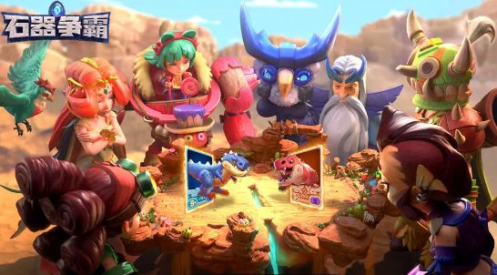 石器争霸最新版本游戏下载