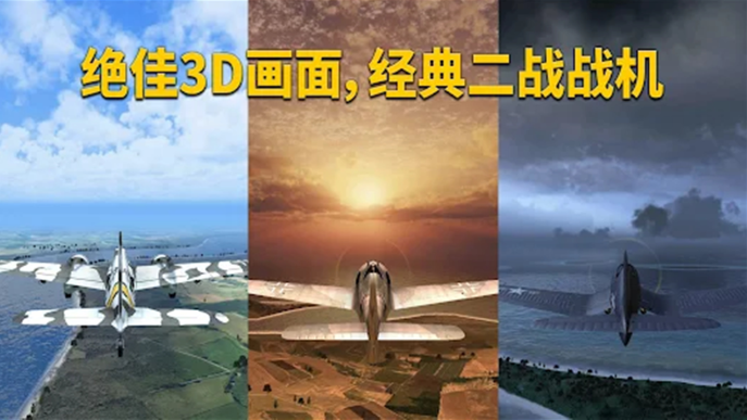 3D战斗机驾驶游戏下载