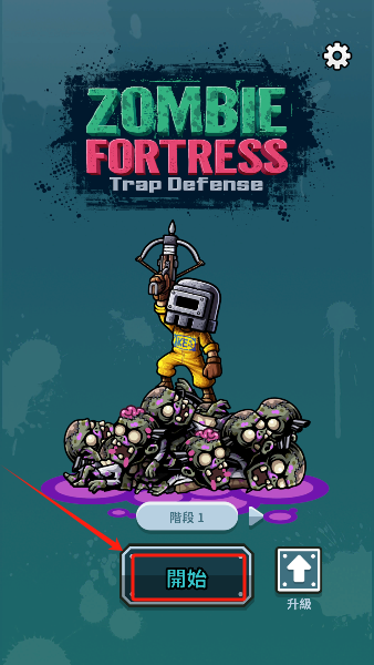 尸潮塔防游戏免费版下载