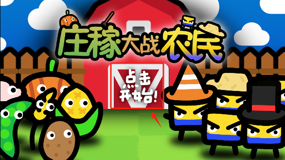庄稼大战农民手游安卓版下载