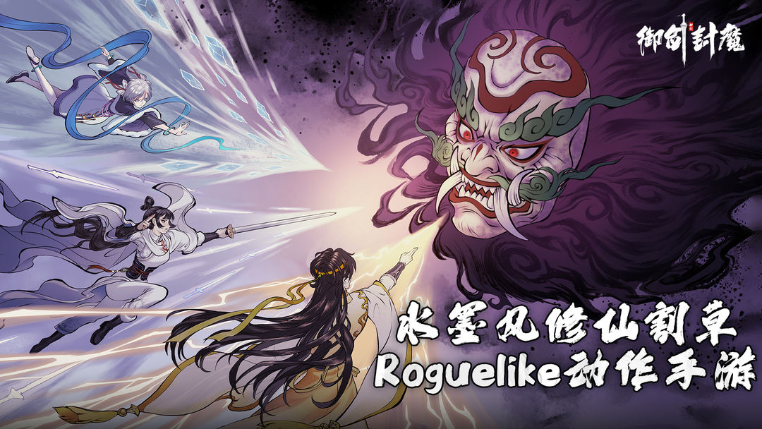 御剑封魔roguelike手游下载安装