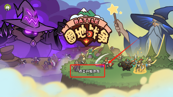 圈地战争手游下载大量货币版 圈地战争手游下载大量货币版