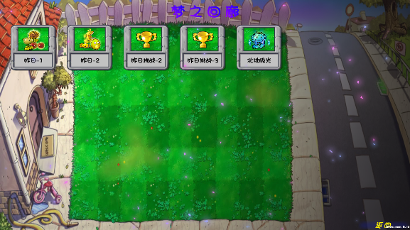 植物大战僵尸梦境版手游最新版本下载(PlantsVsZombiesDream) 植物大战僵尸梦境版手游最新版本下载(PlantsVsZombiesDream)