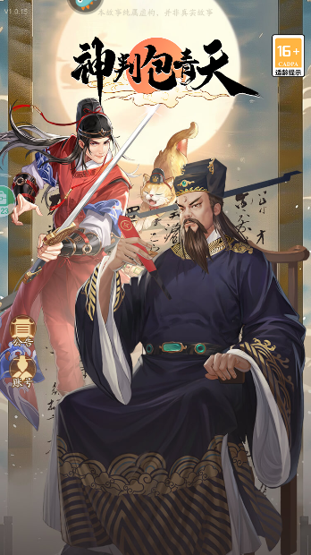 神判包青天游戏手机版下载