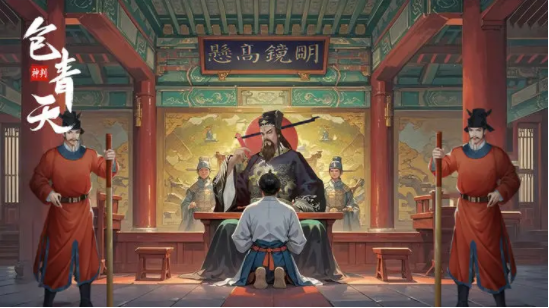 神判包青天游戏手机版下载