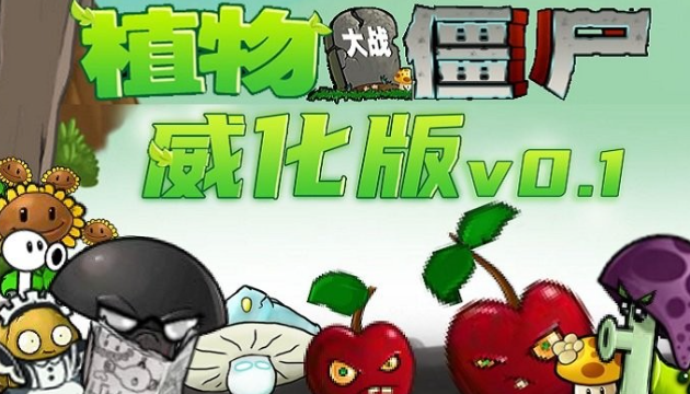 植物大战僵尸威化版最新版本下载 植物大战僵尸威化版最新版本下载