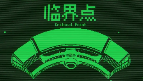 临界点游戏最新版本下载 临界点游戏最新版本下载