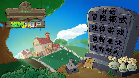 植物大战僵尸金铲铲版无限阳光版下载