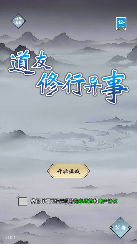 道友修行异事修仙手游最新下载 道友修行异事修仙手游最新下载