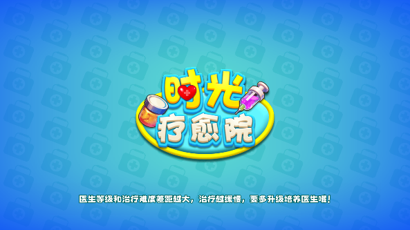 时光疗愈院游戏下载手机版