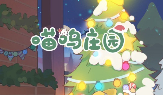 喵呜庄园游戏手机版下载