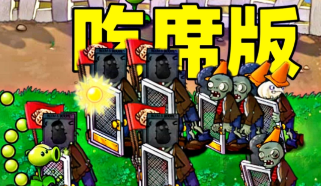 植物大战僵尸吃席版最新版本下载