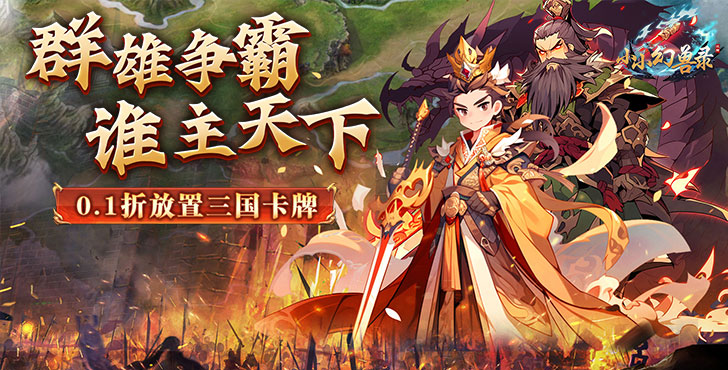 小小幻兽录三国0.1折群雄纷争手游下载