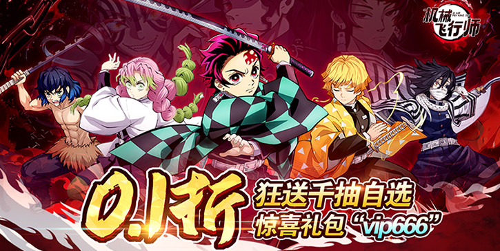 机械飞行师0.1折带妹斩鬼手游下载