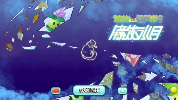 植物大战僵尸旅行版免费下载