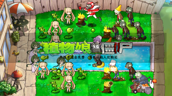 植物娘大战僵尸下载修改版