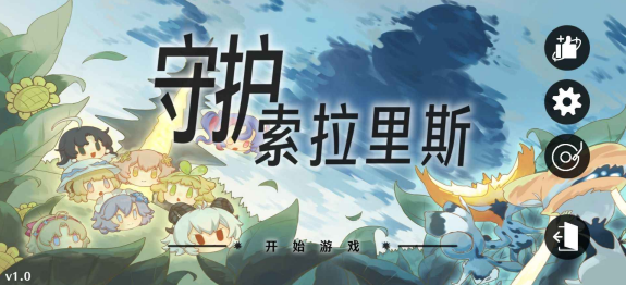 守护索拉里斯火山哥哥自制游戏手机版下载