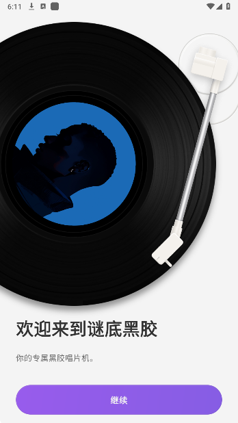 谜底黑胶安卓版下载 谜底黑胶安卓版下载
