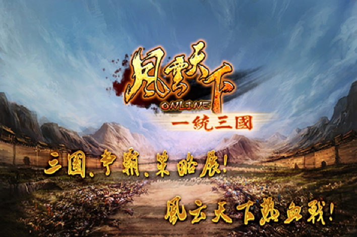 风云天下ol官方正版下载
