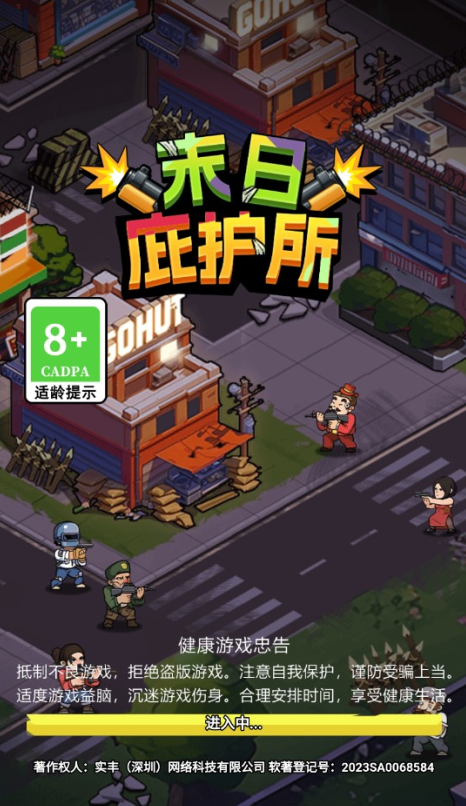 末日庇护所游戏下载 末日庇护所游戏下载