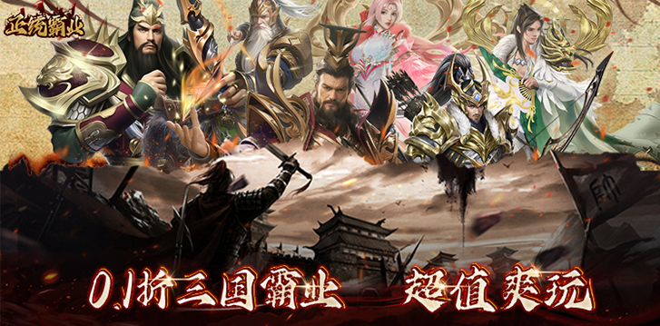 正统霸业内置0.1折版手游下载