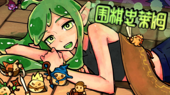 围棋史莱姆手游安卓版下载 围棋史莱姆手游安卓版下载