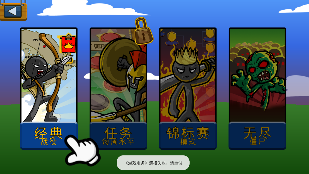 火柴人战争遗产2