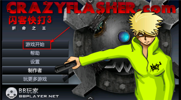 闪客快打3中文版下载