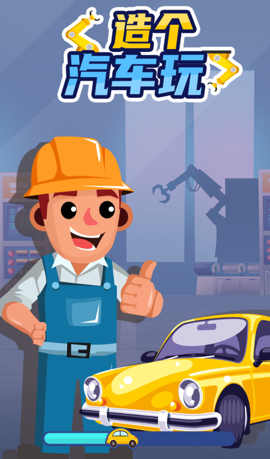 造个汽车玩