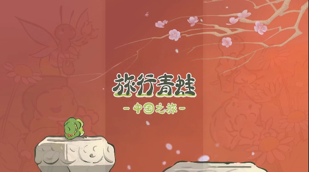 旅行青蛙中国之旅正式版