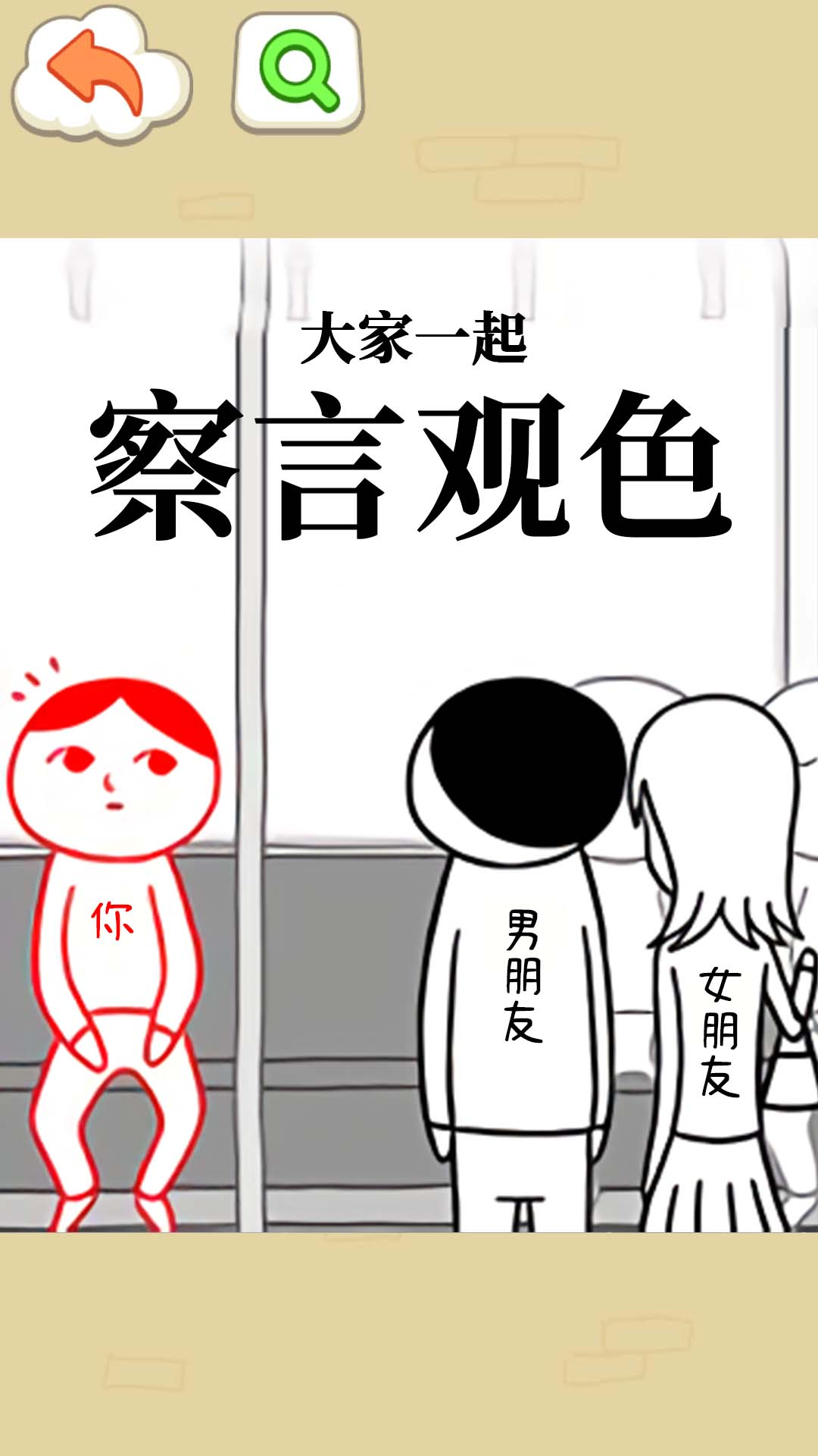 察言观色挑战最新版下载