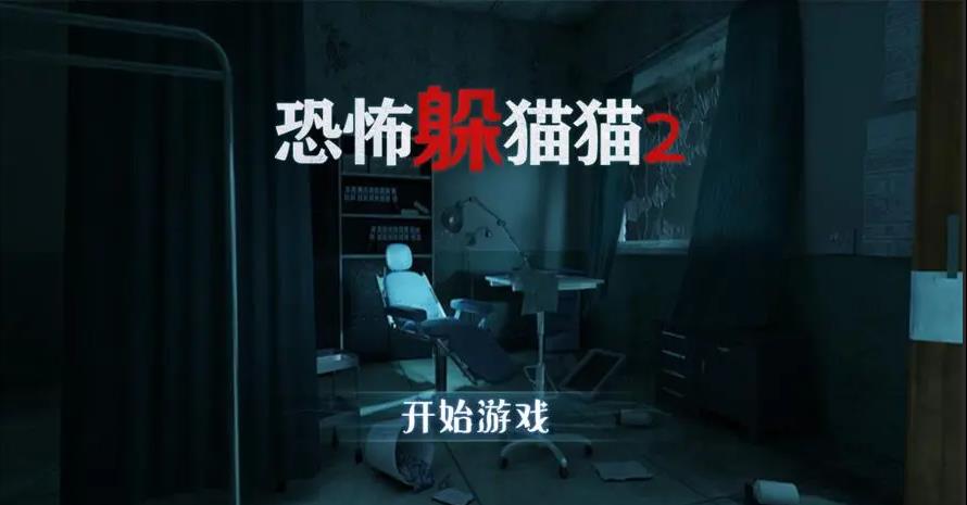 恐怖躲猫猫2最新版本更新版