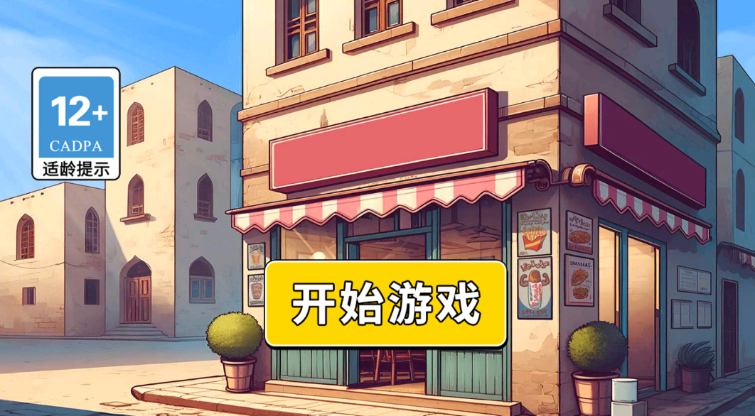 欢乐小餐馆游戏下载