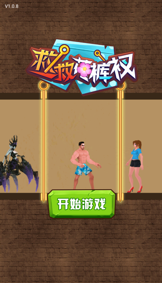 救救花裤衩游戏