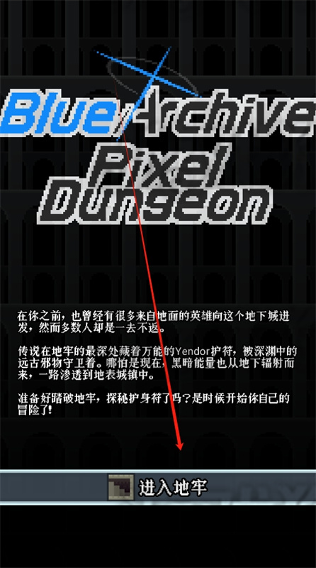 蔚蓝档案像素地牢版手游下载