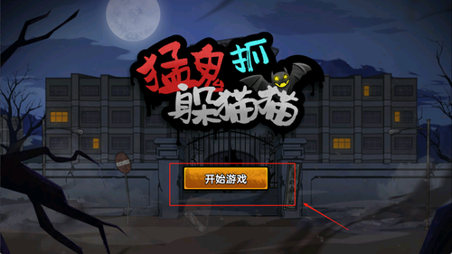 猛鬼抓躲猫猫游戏下载