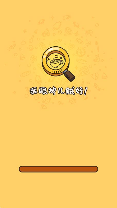 我眼神儿贼好终极关卡版