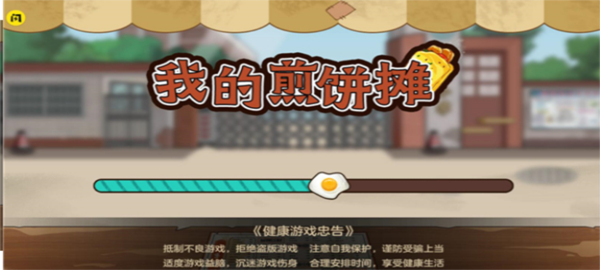 我的煎饼摊无限金币免广告版