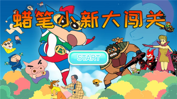 蜡笔小新大闯关最新版下载