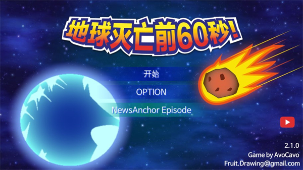 Meteor 60 seconds游戏 Meteor 60 seconds游戏