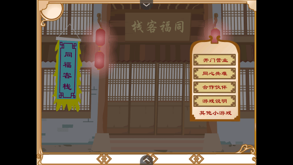 武林外传之同福奇缘手机版下载