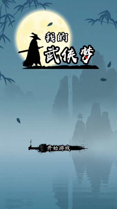 我的武侠梦手游下载