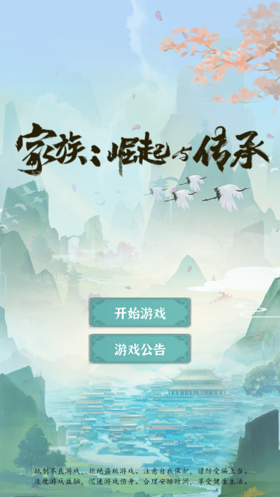 家族崛起与传承下载手机版