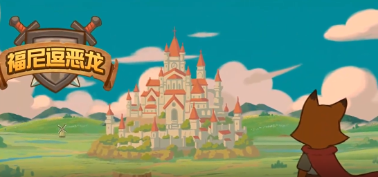 福尼斗恶龙官方安装包