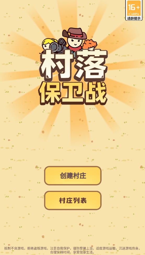 村落保卫战游戏下载